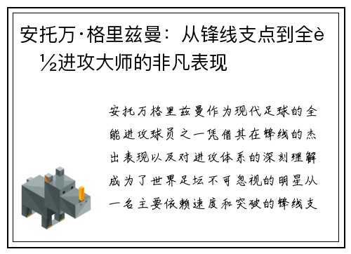 安托万·格里兹曼：从锋线支点到全能进攻大师的非凡表现