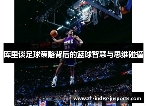 库里谈足球策略背后的篮球智慧与思维碰撞
