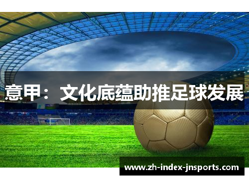 意甲：文化底蕴助推足球发展
