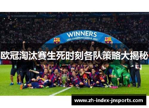 欧冠淘汰赛生死时刻各队策略大揭秘