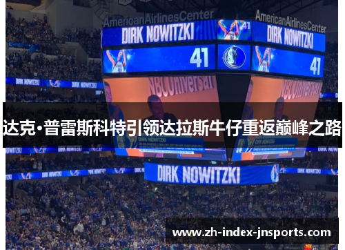 达克·普雷斯科特引领达拉斯牛仔重返巅峰之路