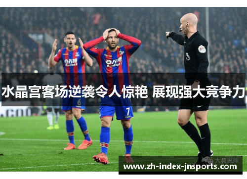 水晶宫客场逆袭令人惊艳 展现强大竞争力