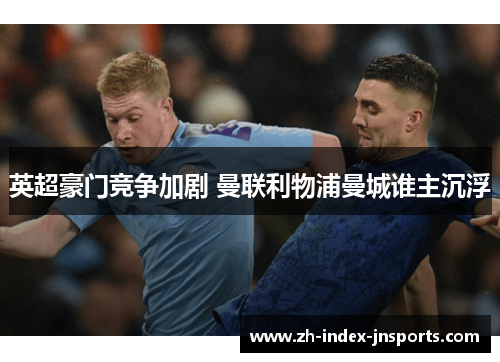 英超豪门竞争加剧 曼联利物浦曼城谁主沉浮