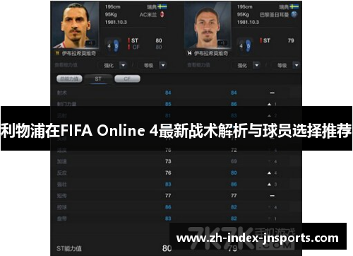 利物浦在FIFA Online 4最新战术解析与球员选择推荐