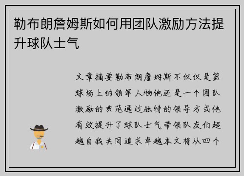勒布朗詹姆斯如何用团队激励方法提升球队士气