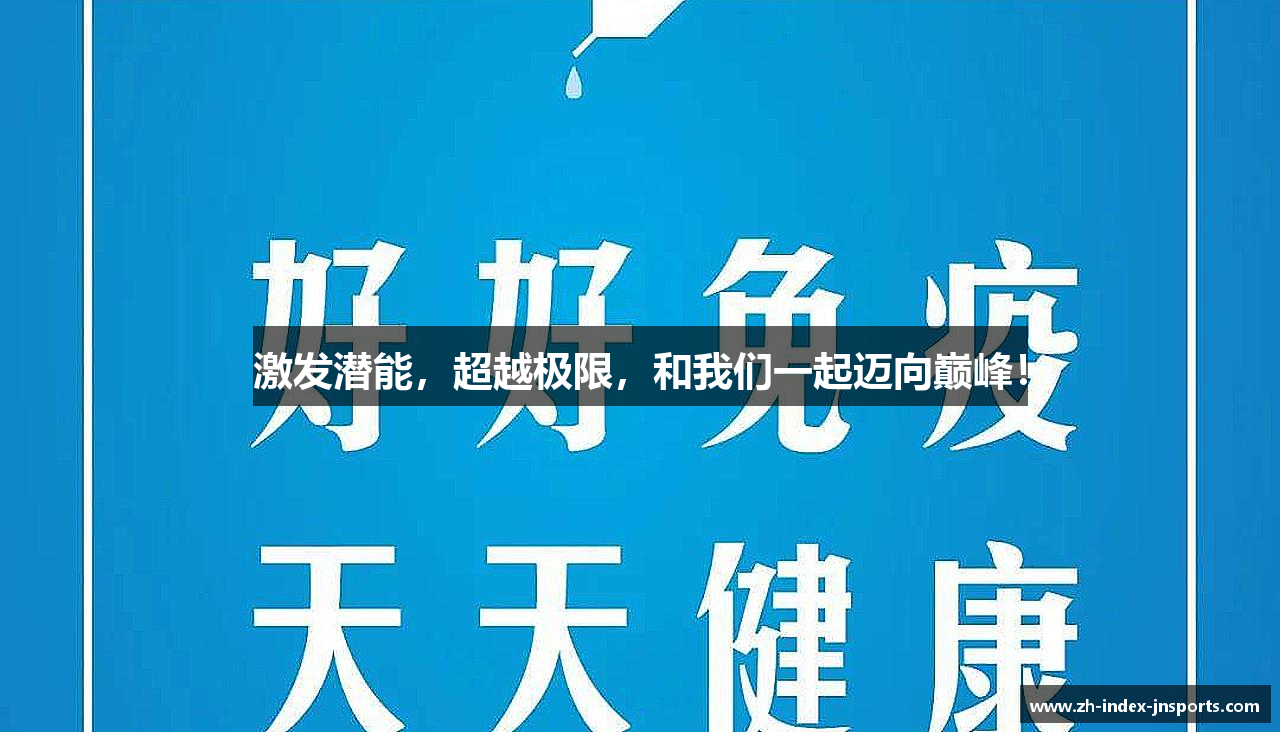 江南体育激发潜能，超越极限，和我们一起迈向巅峰！