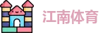 江南体育